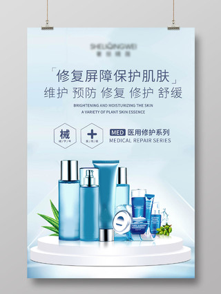 蓝色简约化妆品护肤品化妆品医美产品海报宣传背景医美海报